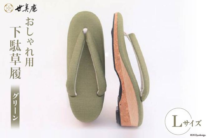 【L グリーン】 おしゃれ用 下駄草履 [世美庵 埼玉県 小川町 315] 履物 草履 ぞうり ゾウリ 女性用 婦人用 レディース 職人 手作り 日本製