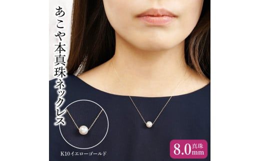 【R14123-Y】K10あこや本真珠ネックレス　真珠8.0mm　イエローゴールド　全長40cm