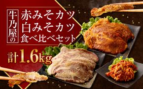 【12月1日までの入金確認で年内発送】＜牛乃屋の赤みそカツ白みそカツ食べくらべセット＞2ヶ月以内に順次出荷【c997_tf_x1-m】