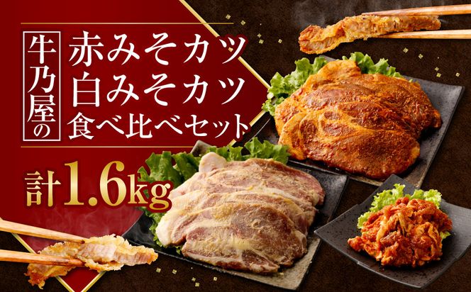 ＜牛乃屋の赤みそカツ白みそカツ食べくらべセット＞2ヶ月以内に順次出荷【c997_tf_x1-m】