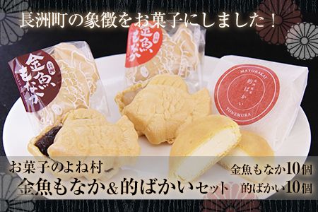 金魚もなか(10個)・的ばかい(10個)セット お菓子のよね村《30日以内に出荷予定(土日祝除く)》---sn_yonebakai_30d_r7_13500_10p---