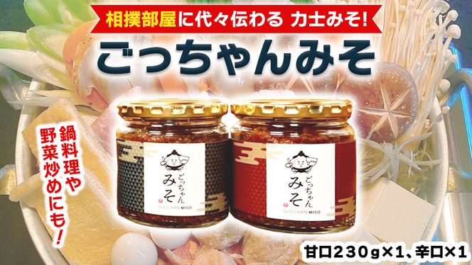 ごっちゃんみそ 味噌 国産 日本産 安心 安全 セット 甘口 辛口 詰め合わせ 詰合せ 調味料[CR001ci]