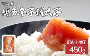 【訳あり】博多辛子明太子（切子）450g　味わい豊かに粒仕立て