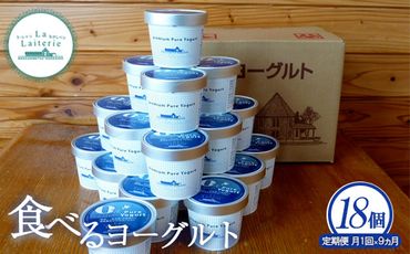 【定期便：全9回】北海道 食べるヨーグルト×18個【1102901】