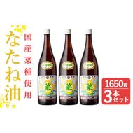 a581 ＜先行予約受付中＞なたね油 1650g×3本セット！国産の菜種をじっくりと焙煎し、昔ながらの圧搾機で製造！菜種特有の風味は、懐かしい故郷の香ばしさです。香いっぱい旨みいっぱいの、なたね油をお届け【こやまだ油屋】姶良市 菜種油 食用