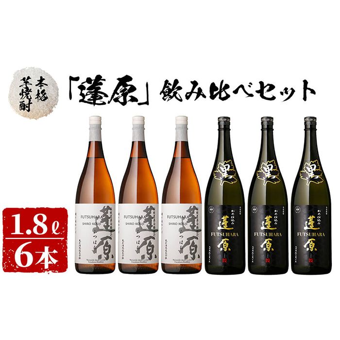 [入金確認後、2週間以内に発送!]本格芋焼酎 蓬原(黒麹・白麹)飲み比べセット計10.8L(1800ml×6本) c8-028-2w