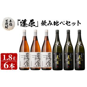 ＜入金確認後、2週間以内に発送！＞本格芋焼酎 蓬原(黒麹・白麹)飲み比べセット計10.8L(1800ml×6本) c8-028-2w