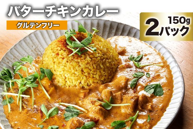 AG026カレー　バターチキンカレー　 150g×2パック