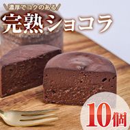 完熟ショコラ (計10個) ショコラ チョコレート スイーツ アイス 冷凍 お菓子 おやつ 焼き菓子 お取り寄せ 大分県 佐伯市 【AJ83】【 (有)ケーキ大使館クアンカ・ド－ネ】