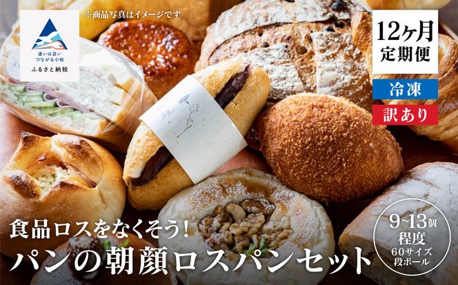 パンの朝顔ロスパンセット 《12か月定期便》100029