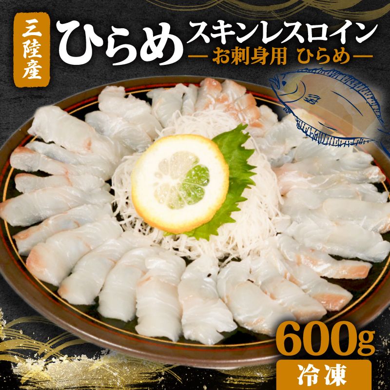 お刺身用ひらめスキンレスロイン600g|鮮魚 魚 魚介 骨なし 寿司 刺し身 焼き物 小分け ご飯のお供 1万円 10000円 三陸 岩手県 大船渡市 [kouyou007]