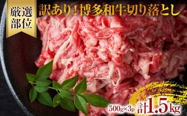 訳あり！博多和牛切り落とし 1.5kg（500g×3p） カレー しゃぶしゃぶ ビーフシチュー 国産黒毛和牛肉 小分け 小間切れ 切落し 牛バラ肉 牛肩肉 福岡 お取り寄せグルメ お取り寄せ 福岡 お土産 九州 ご当地グルメ 福岡土産 取り寄せ 福岡県 食品