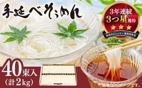 【手のべ陣川】 島原 手延べ そうめん 2kg S-20/ 南島原市 / ながいけ[SCH020] 