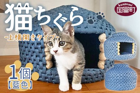 [猫ちぐら(藍色)猫ハウス[上横開きタイプ]]翌月末迄に順次出荷[b0120_sz-ueyoko]