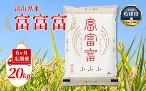 【令和7年度米】【6ヶ月定期便】富山県産米「富富富」20kg（5kg×4袋）（精米）｜6ヶ月定期便 6回 6ヶ月 富富富 ふふふ こめ コメ お米 おこめ 白米 精米 ブランド米 雪解け水 冷めても 美味しい おにぎり お弁当 高品質 魚津市 ※北海道・沖縄・離島への配送不可