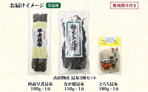 北海道産 昆布 3種セット 棹前早煮昆布 100g とろろ昆布 180g なが根昆布 150g 棹前昆布 昆布 こんぶ コンブ 根昆布 根こんぶ ねこあし昆布 お取り寄せ 無地熨斗 熨斗 のし 昆布森産 山田物産 北海道 釧路町　121-1927-26