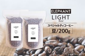 コーヒー 豆 「ライトブレンド」200g [エレファントコーヒー 福岡県 筑紫野市 21760658] スペシャルティコーヒー 自家焙煎 珈琲 オリジナル ブレンド