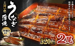 三河一色産 うなぎ蒲焼き 大2尾 合計320g以上 うなぎ 鰻 蒲焼 蒲焼き 冷凍