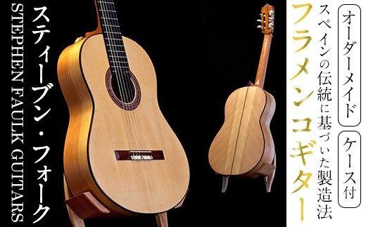 ＜制作期間6ヶ月～1年間＞スティーブン・フォーク制作 フラメンコギター(1本・ケース付き) 楽器 ギター フラメンコギター オーダーメイド スペイン式 音楽 趣味【スティーブン・フォーク ギター】akn024-04