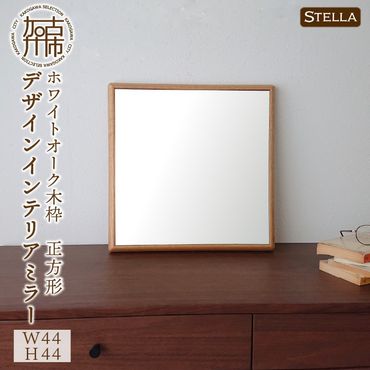 【SENNOKI】Stellaステラ ホワイトオーク W44cm×3.5cm×44cm(3kg)木枠正方形 デザインインテリアミラー〈 ミラー 鏡 インテリア おしゃれ かわいい セミオーダー 〉