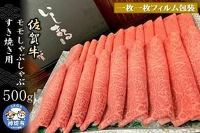 【佐賀牛】モモしゃぶしゃぶ・すき焼き用500g 【脂少なめ 牛肉 スライス 小分け 便利 1枚ずつ グルメ ギフト 焼肉 和牛 鍋 鍋もの】(H081106)