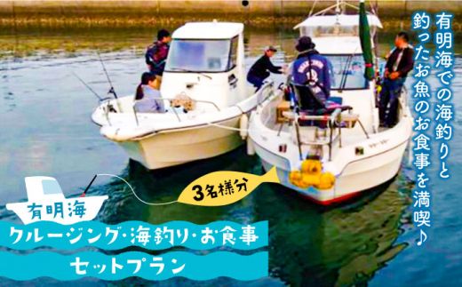 有明海 クルージング ・ 海釣り ・ お食事 セット プラン (3名様分) / 南島原市 / ミナサポ [SCW017]