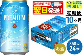 《定期便10ヶ月》サントリー ザ・プレミアム・モルツ 香るエール ＜350ml×24缶＞|10_omr-062410