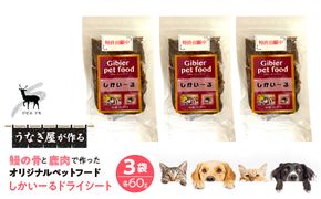 完全無添加！「しかいーるドライシート」鹿肉＆鰻で作ったペットフード 60g×3袋 FDB008