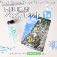 門川町観光パンフレット(1冊)とオリジナルグッズ(クリアボトル) 雑誌 観光ガイド 観光スポット 日用品 雑貨【AI-7】【門川町地域振興課】