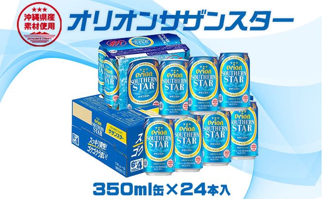 【オリオンビール】オリオンサザンスター　350ml缶×24本