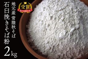 AN001　挽きたて【常陸秋そば】石臼挽そば粉