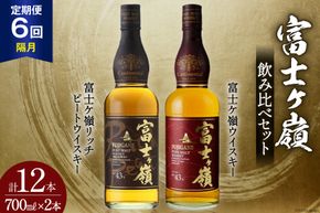 【6回 定期便 隔月】 富士ケ嶺 ウイスキー 各700ml 2種×6回 総計12本 [サン.フーズ 山梨県 韮崎市 20743298] ウィスキー 酒 ハイボール 飲み比べ