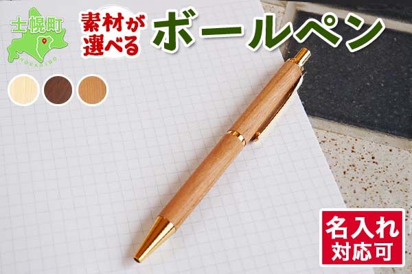 北海道 ボールペン 名入れ可 木製文具 木軸 ノック式 筆記具 文房具