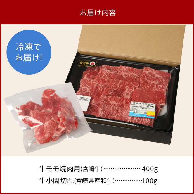 宮崎牛 モモ 焼肉用 400g 宮崎県産和牛小間切れ 100g 計500g　N0147‐A3321