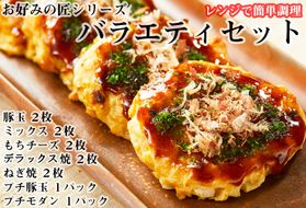 【奈良県産小麦粉使用】お好みの匠 バラエティセット / 国産 奈良県 広陵町 冷凍食品 わふわ フワフワ 関西風 大阪風 豚玉 ミックス もちチーズ スペシャル ねぎ焼 レンジ調理 一人暮らし 家族 簡単 レンジ 温めるだけ 大人気 美味しい 送料無料 お好み焼き