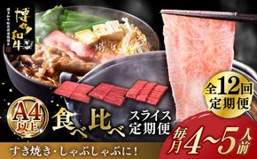 【全12回定期便】博多和牛 すき焼き しゃぶしゃぶ お楽しみ 定期便 ( 肩ロース / 上赤身 / ロース )《築上町》【久田精肉店】 スライス 薄切り[ABCL153]