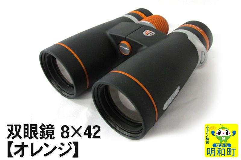 双眼鏡 8×42[オレンジ]|10_kmk-010101