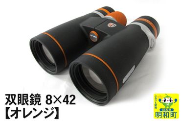 双眼鏡 8×42【オレンジ】|10_kmk-010101