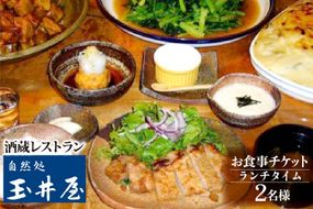 酒蔵レストラン「自然処『玉井屋』」ペア御食事券 チケット ランチ 2名 [晴雲酒造 埼玉県 小川町 161] ランチお食事券 ペアお食事券