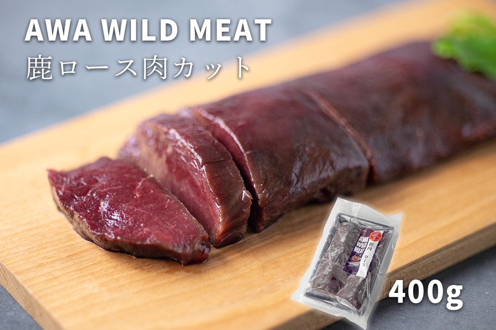 WM 鹿ロース肉カット 400g 冷凍 ※離島不可 ノヴィルフロンティア株式会社 セントラルキッチン[30日以内に出荷予定(土日祝除く)]│ ジビエ ジビエ肉 焼肉 BBQ 国産 鹿肉 徳島県産 新鮮 徳島県 佐那河内村---sanagouchi_nft_2_1p---