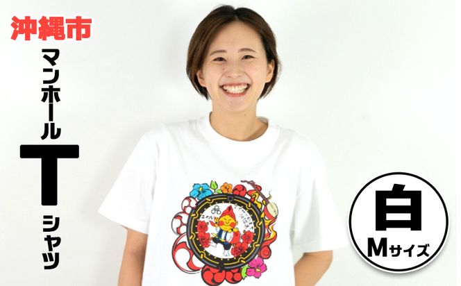 沖縄市 マンホールTシャツ 白 Mサイズ