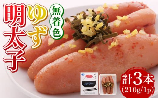 無着色 ゆず明太子 3本入り(210g)[築上町][有限会社フィッシャーマンズクラブ]明太子 めんたい[ABCU001]