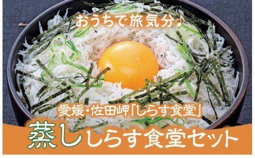 【日本初のすごいしらす】蒸ししらす食堂セット◇