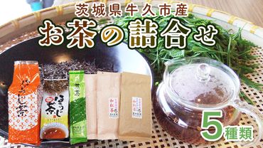 牛久市産お茶の詰め合せ 煎茶 紅茶 ほうじ茶 水出し 飲み比べ セット ステビア 和紅茶 カフェイン ラテ ハーブ 糖質オフ [AX016us]