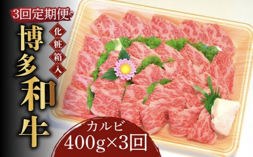 [全3回定期便][化粧箱入]博多和牛A5〜A4 カルビ400g 焼肉 たれ付[築上町][株式会社マル五][ABCJ108]