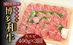 【全3回定期便】【化粧箱入】博多和牛A5〜A4 カルビ400g 焼肉 たれ付《築上町》【株式会社マル五】[ABCJ108]