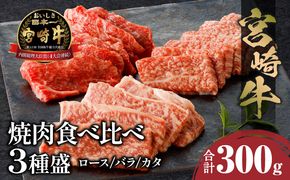 宮崎牛 焼肉食べ比べ３種盛 300g_M243-030