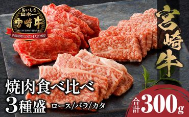 宮崎牛 焼肉食べ比べ３種盛 300g_M243-030