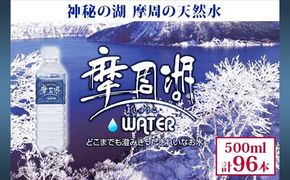 1154.摩周湖の天然水（非加熱製法） 500ml×96本 硬度 18.1mg/L ミネラルウォーター 飲料水 軟水 非加熱 弱アルカリ性 湧水 湧き水 ナチュラル ペットボトル 阿寒摩周国立公園 国産 屈斜路湖 北海道 弟子屈町