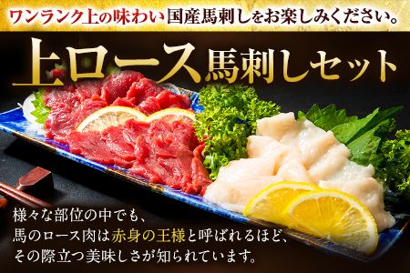 馬刺し 国産 上ロース馬刺しセット 合計400g 50g小分け《90日以内に出荷予定(土日祝除く)》 たてがみ コーネ ブロック 国産 熊本肥育 冷凍 生食用 肉 馬ロース 絶品 牛肉よりヘルシー 馬肉 熊本県玉東町 送料無料---gkt_fkgkszr_90d_24_14000_400g---